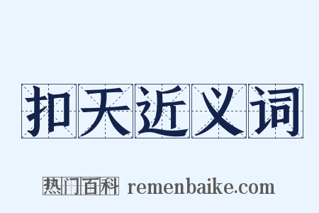 扣天近义词是什么意思的图片